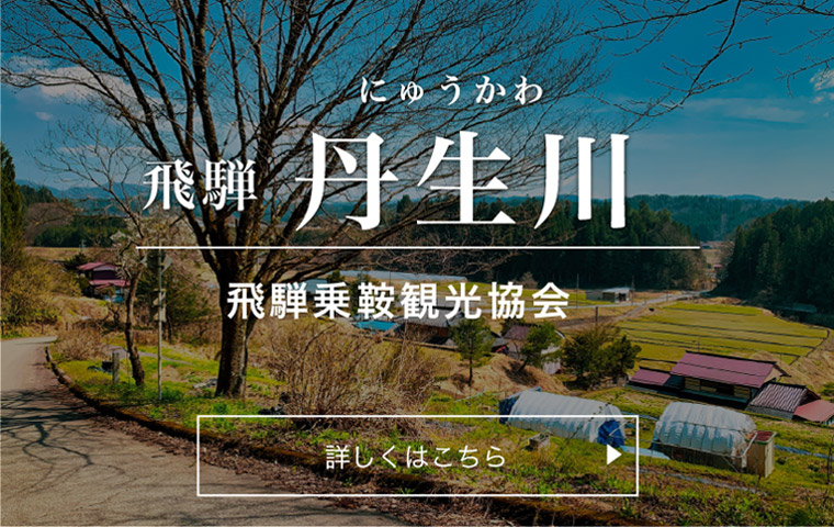 丹生川特集ページ