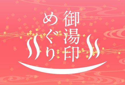 御湯印めぐり